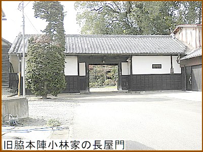 旧脇本陣小林家の長屋門