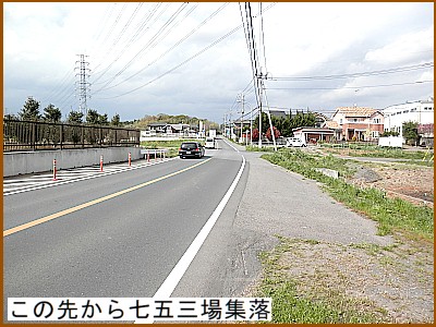 この先から七五三場集落