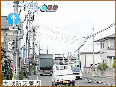 大戦防交差点