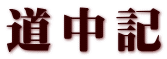 道中記