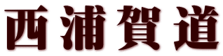 西浦賀道