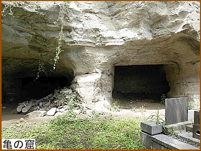 亀の窟