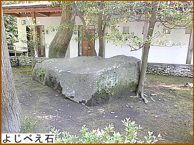 よじべえ石