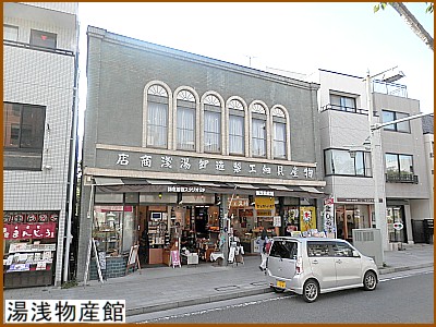 湯浅物産館