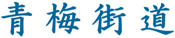 青梅街道