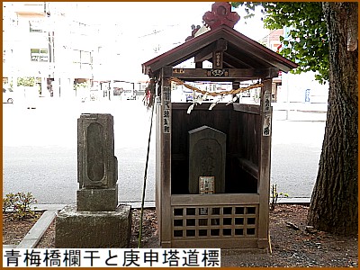 青梅橋欄干と庚申塔道標