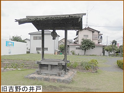 旧吉野家の慶長の井戸