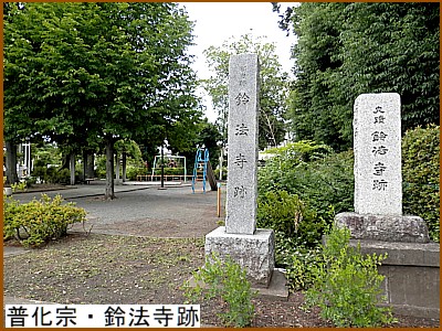 普化宗・鈴法寺跡