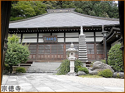 宗徳寺