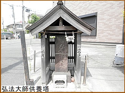弘法大師供養塔