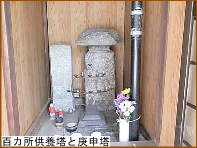 百カ所供養塔と庚申塔」