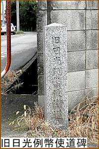 旧日光例幣使道碑