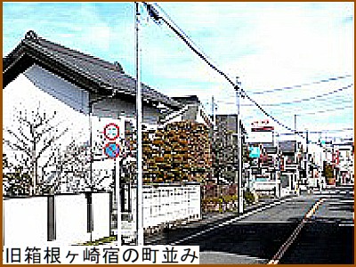 旧箱根ヶ崎宿の町並み