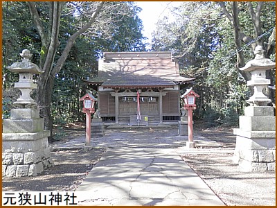 元狭山神社