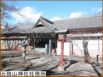 元狭山神社社務所