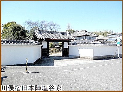 川俣宿旧本陣塩谷家