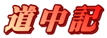 道中記