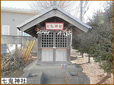 七鬼神社