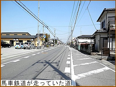 馬車鉄道が走っていた道