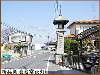 新兵衛地蔵常夜灯