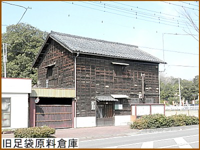 荒井八郎商店の旧足袋原料倉庫