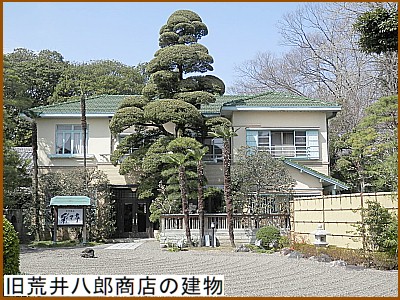 旧荒井八郎商店の建物