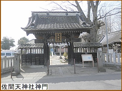 佐間天神社の神門