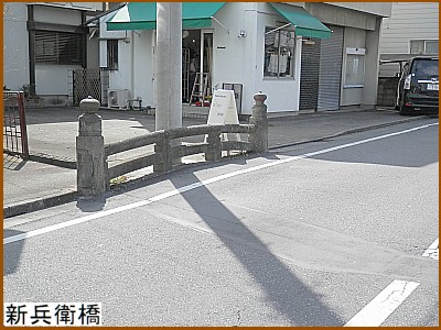 新兵衛橋