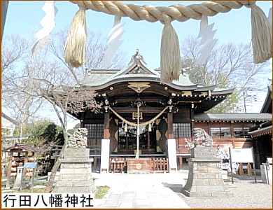 行田八幡神社