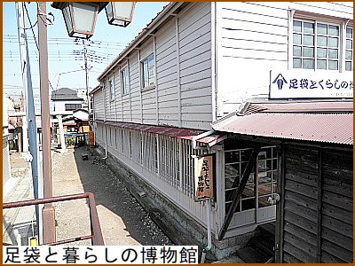 足袋と暮らしの博物館