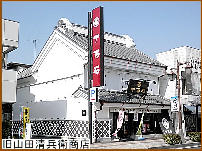 旧山田清兵衛商店