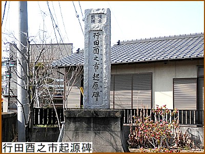 行田酉之市起源碑