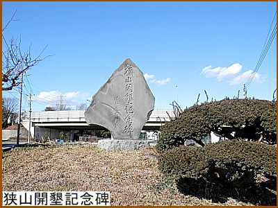 狭山開墾記念碑