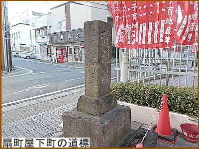 扇町屋下町の道標
