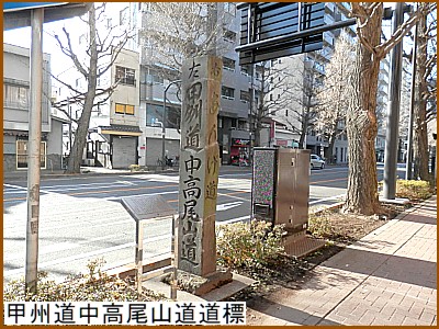 甲州道中高尾山道道標