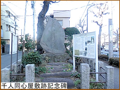 千人同心屋敷跡記念碑