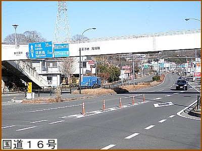 国道１６号