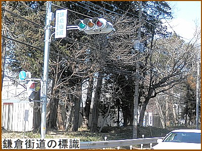 鎌倉街道の標識