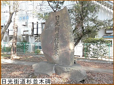 日光街道杉並木碑