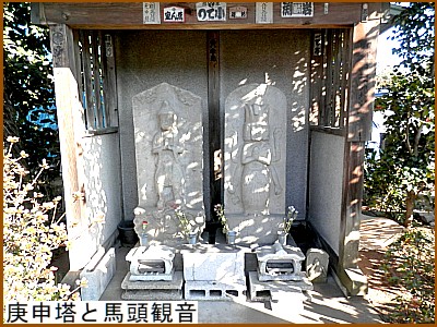庚申塔と馬頭観音