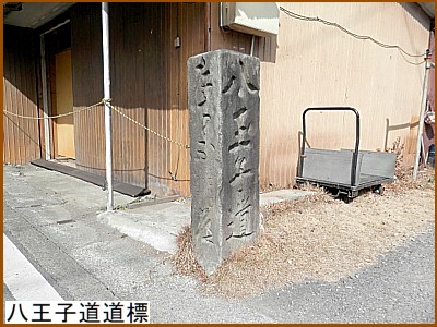 八王子道標