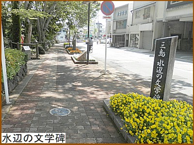 三島 水辺の文学碑