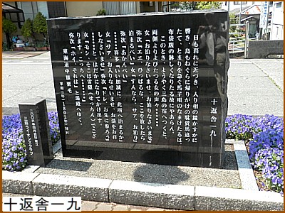 十返舎一九文学碑