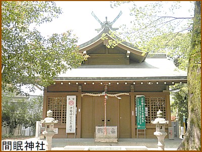 間眠（まどろみ）神社