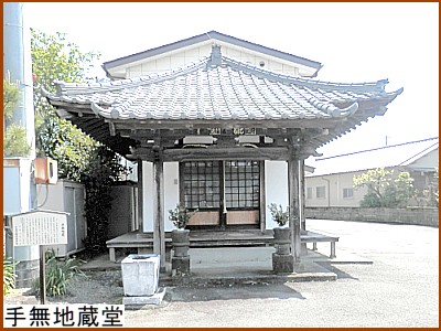 手無地蔵堂