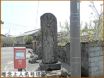 唯念上人名号塔