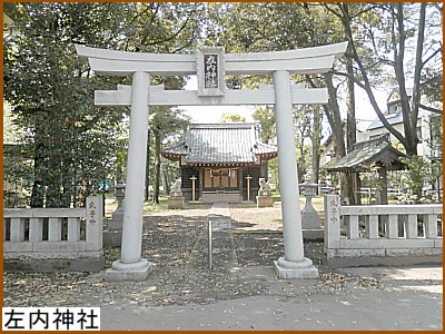 左内神社