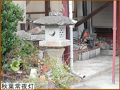 秋葉常夜灯
