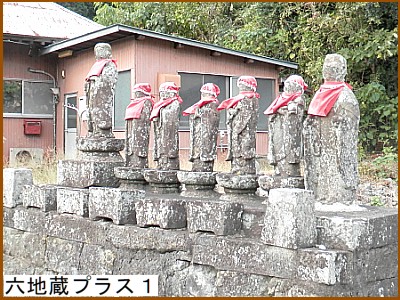 六地蔵プラス１
