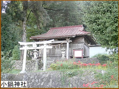 小鍋神社